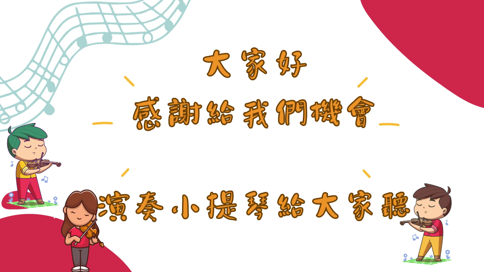 0918小提琴出任務 影片封面