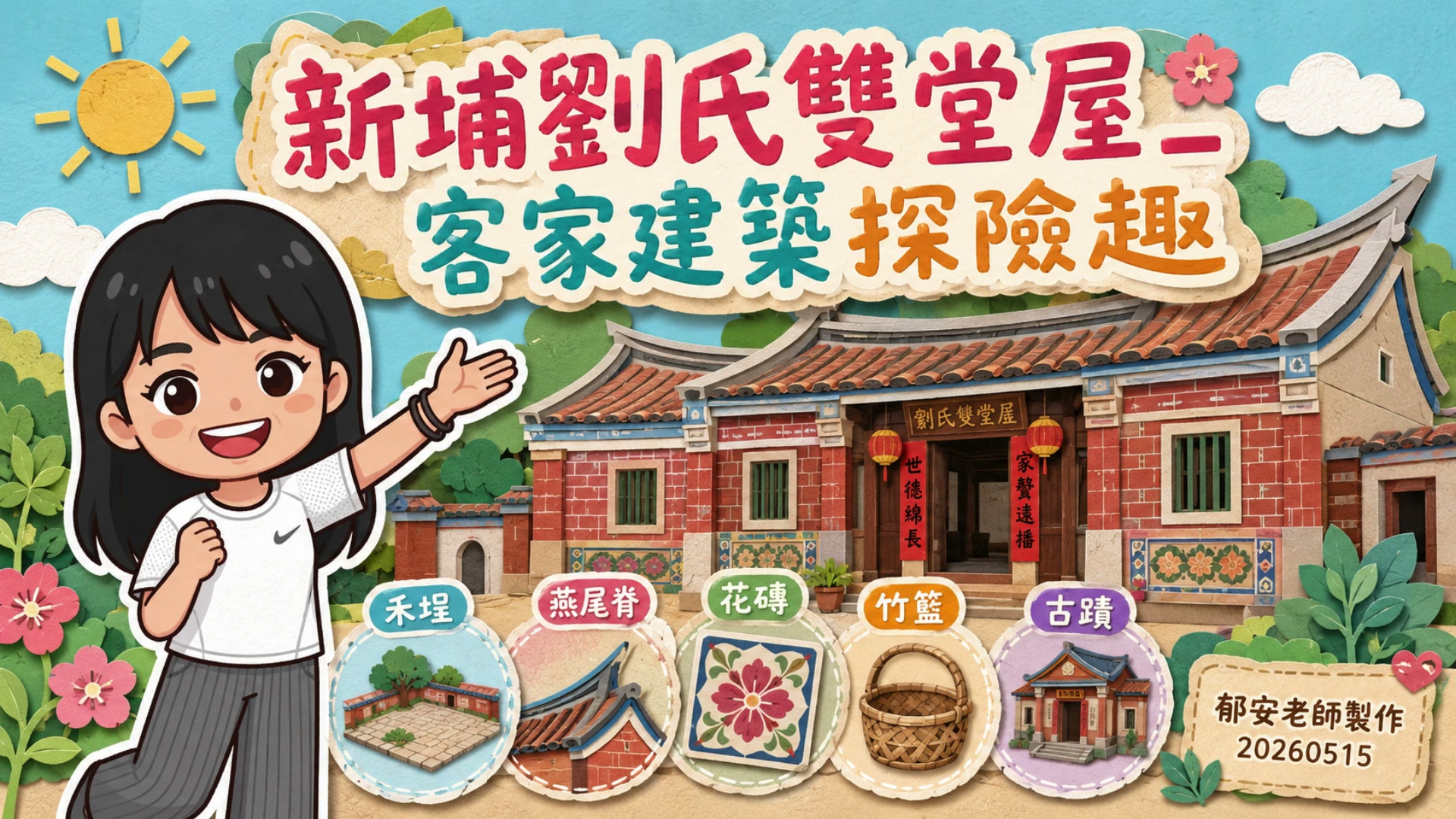 新埔劉氏雙堂屋 影片封面
