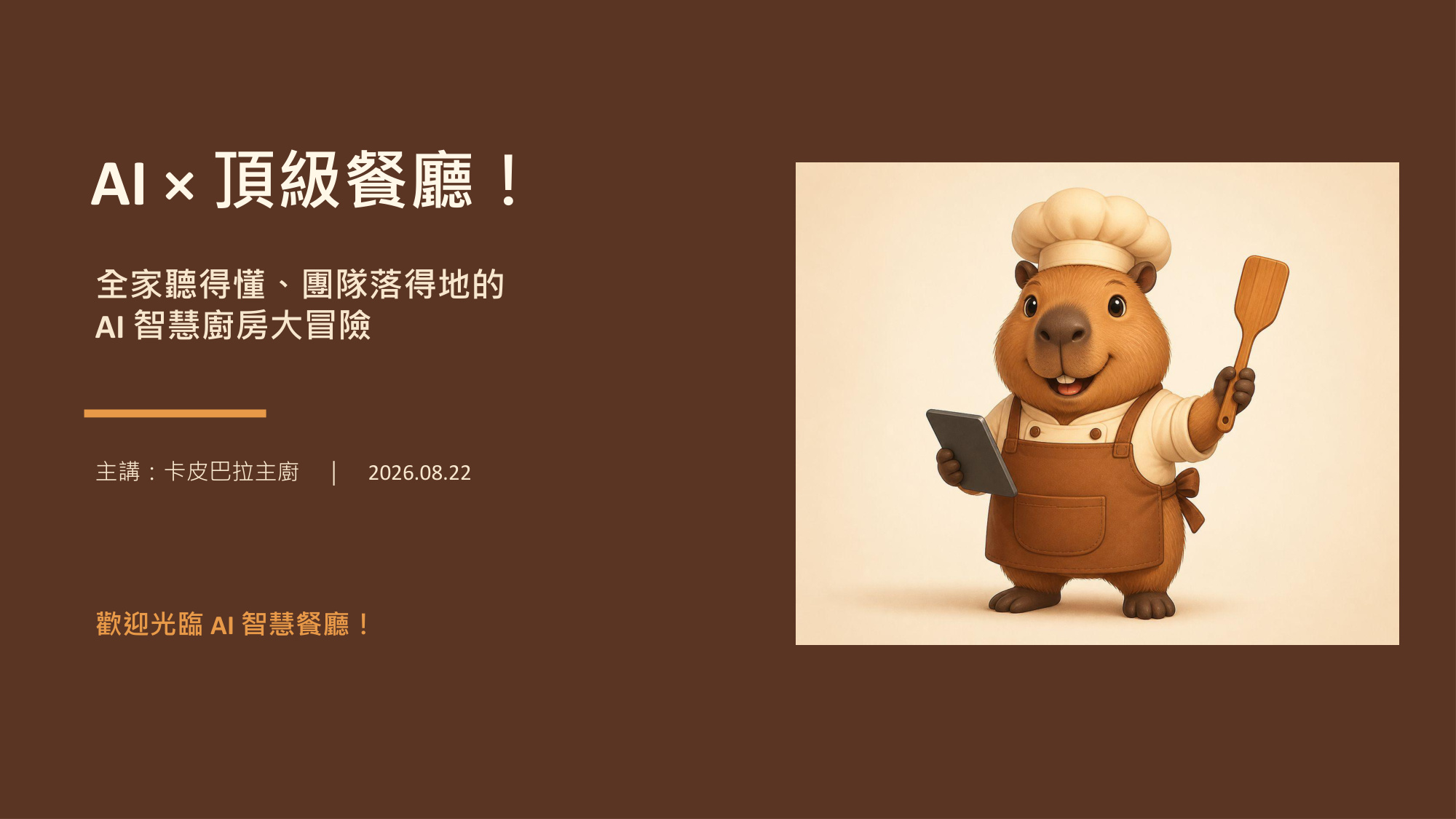 AI 餐廳大冒險 簡報封面
