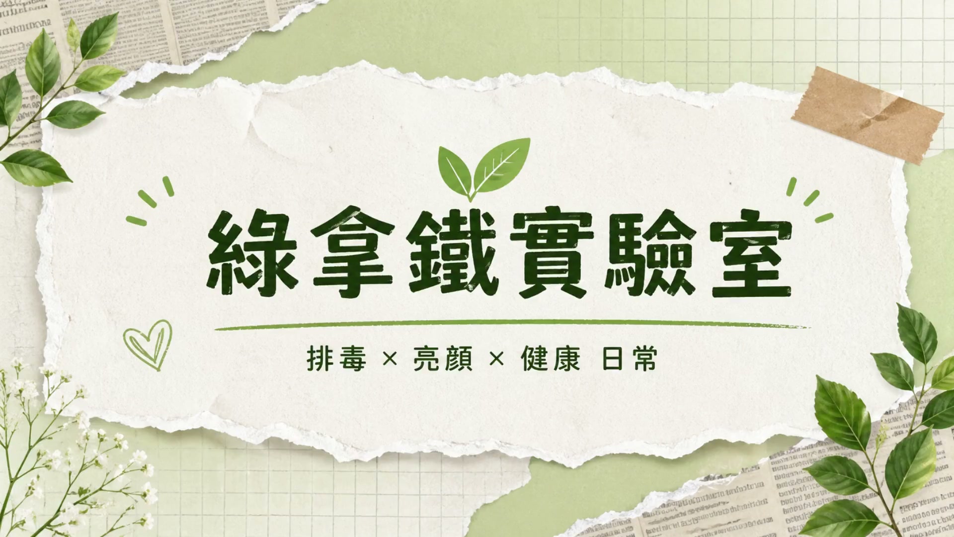 綠拿鐵實驗室 影片封面
